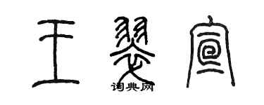 陈墨王翠宣篆书个性签名怎么写
