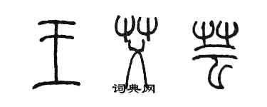 陈墨王艾芸篆书个性签名怎么写