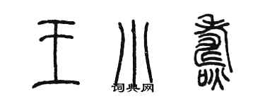 陈墨王小焘篆书个性签名怎么写