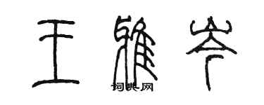 陈墨王雅岑篆书个性签名怎么写