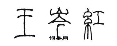 陈墨王岑红篆书个性签名怎么写