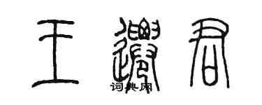 陈墨王迁君篆书个性签名怎么写