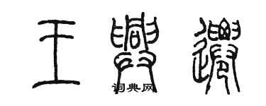 陈墨王兴迁篆书个性签名怎么写