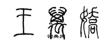 陈墨王万娇篆书个性签名怎么写