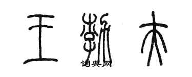 陈墨王渤夫篆书个性签名怎么写