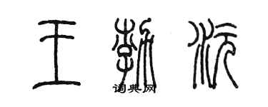 陈墨王渤沅篆书个性签名怎么写