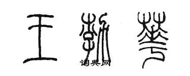 陈墨王渤华篆书个性签名怎么写