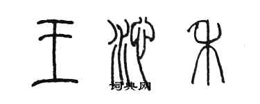 陈墨王沁禾篆书个性签名怎么写