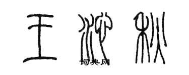 陈墨王沁秋篆书个性签名怎么写