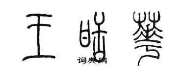 陈墨王甜华篆书个性签名怎么写