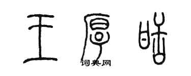陈墨王厚甜篆书个性签名怎么写