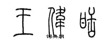 陈墨王伟甜篆书个性签名怎么写