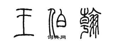 陈墨王伯翰篆书个性签名怎么写