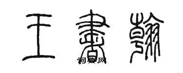 陈墨王书翰篆书个性签名怎么写