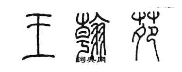 陈墨王翰苑篆书个性签名怎么写
