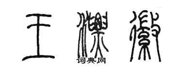 陈墨王漂徽篆书个性签名怎么写