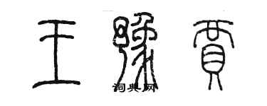 陈墨王豫贾篆书个性签名怎么写