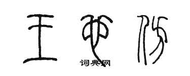 陈墨王也仿篆书个性签名怎么写