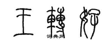 陈墨王转好篆书个性签名怎么写
