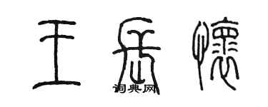 陈墨王长怀篆书个性签名怎么写