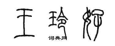 陈墨王玲好篆书个性签名怎么写