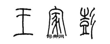 陈墨王家彭篆书个性签名怎么写