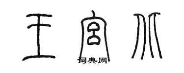 陈墨王宫北篆书个性签名怎么写