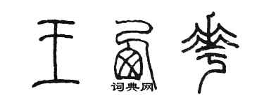 陈墨王西花篆书个性签名怎么写