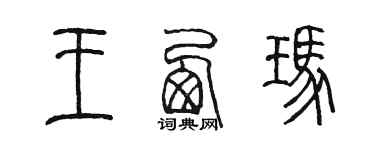 陈墨王西玛篆书个性签名怎么写