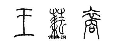 陈墨王耘裔篆书个性签名怎么写
