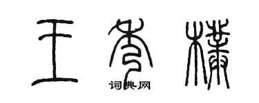 陈墨王秀朴篆书个性签名怎么写