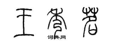 陈墨王秀茗篆书个性签名怎么写
