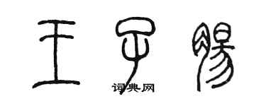 陈墨王子肠篆书个性签名怎么写