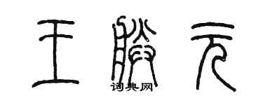 陈墨王朕元篆书个性签名怎么写