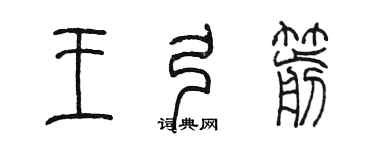 陈墨王弓箭篆书个性签名怎么写