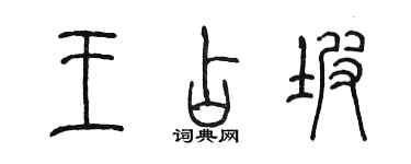 陈墨王占坡篆书个性签名怎么写