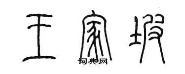 陈墨王家坡篆书个性签名怎么写