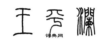 陈墨王平澜篆书个性签名怎么写