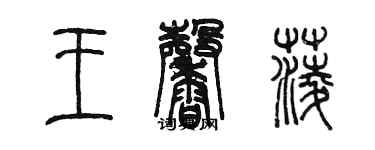 陈墨王馨菱篆书个性签名怎么写