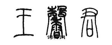 陈墨王馨君篆书个性签名怎么写
