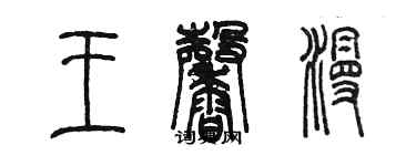 陈墨王馨漫篆书个性签名怎么写