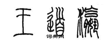陈墨王道瀛篆书个性签名怎么写