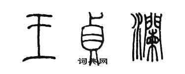 陈墨王贞澜篆书个性签名怎么写