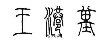 陈墨王港基篆书个性签名怎么写