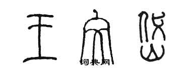 陈墨王文岱篆书个性签名怎么写
