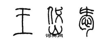 陈墨王岱爱篆书个性签名怎么写