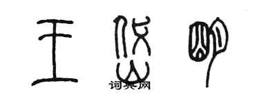 陈墨王岱明篆书个性签名怎么写