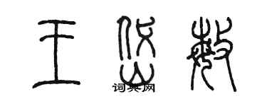 陈墨王岱敏篆书个性签名怎么写