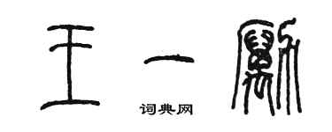 陈墨王一励篆书个性签名怎么写