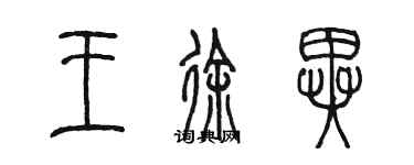 陈墨王徐异篆书个性签名怎么写